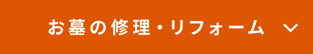 お墓の修理・リフォーム